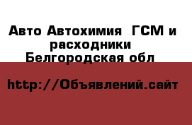 Авто Автохимия, ГСМ и расходники. Белгородская обл.